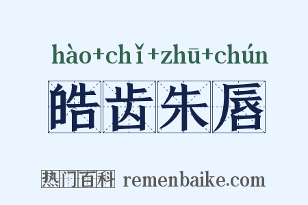 皓齿朱唇是什么意思的图片